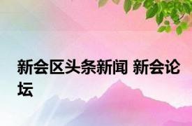 新会区头条新闻 新会论坛 