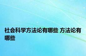 社会科学方法论有哪些 方法论有哪些 