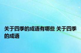 关于四季的成语有哪些 关于四季的成语 