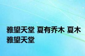 雅望天堂 夏有乔木 夏木雅望天堂 