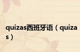 quizas西班牙语（quizas）