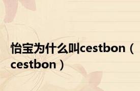 怡宝为什么叫cestbon（cestbon）