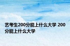 艺考生200分能上什么大学 200分能上什么大学 