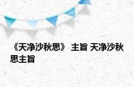 《天净沙秋思》 主旨 天净沙秋思主旨 