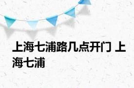 上海七浦路几点开门 上海七浦 