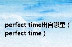 perfect time出自哪里（perfect time）