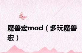 魔兽宏mod（多玩魔兽宏）