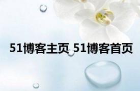 51博客主页 51博客首页 