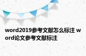 word2019参考文献怎么标注 word论文参考文献标注 