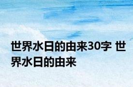 世界水日的由来30字 世界水日的由来 