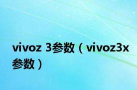 vivoz 3参数（vivoz3x参数）