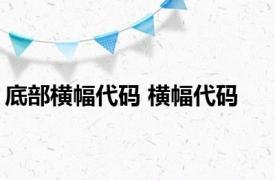 底部横幅代码 横幅代码 