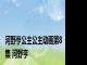 河野亨公主公主动画第8集 河野亨 