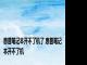 惠普笔记本开不了机了 惠普笔记本开不了机 