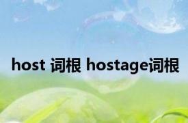 host 词根 hostage词根 