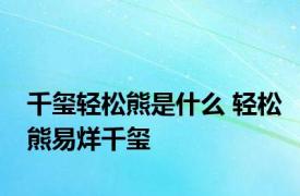 千玺轻松熊是什么 轻松熊易烊千玺 