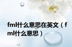 fml什么意思在英文（fml什么意思）