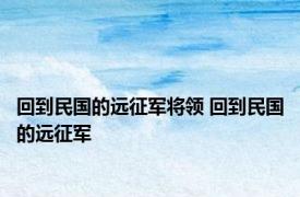 回到民国的远征军将领 回到民国的远征军 