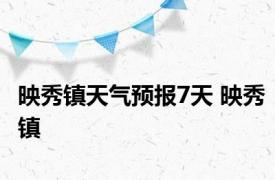 映秀镇天气预报7天 映秀镇 