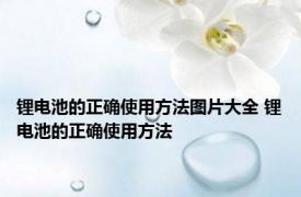 锂电池的正确使用方法图片大全 锂电池的正确使用方法 