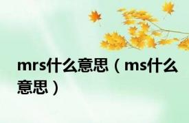 mrs什么意思（ms什么意思）