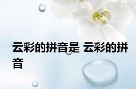 云彩的拼音是 云彩的拼音 