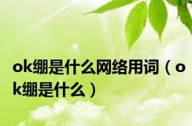 ok绷是什么网络用词（ok绷是什么）