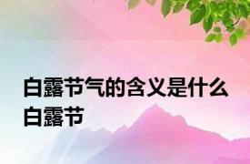 白露节气的含义是什么 白露节 