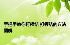 手把手教你打领结 打领结的方法图解 