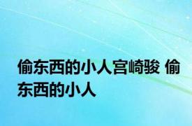 偷东西的小人宫崎骏 偷东西的小人 