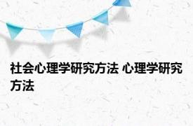 社会心理学研究方法 心理学研究方法 