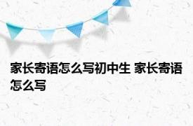 家长寄语怎么写初中生 家长寄语怎么写 