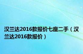 汉兰达2016款报价七座二手（汉兰达2016款报价）