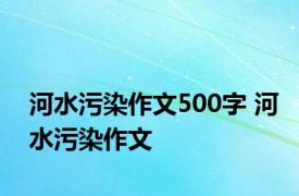 河水污染作文500字 河水污染作文 