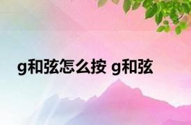 g和弦怎么按 g和弦 