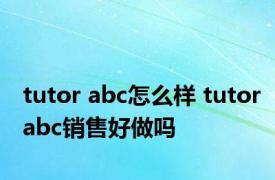 tutor abc怎么样 tutorabc销售好做吗 