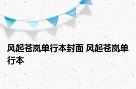 风起苍岚单行本封面 风起苍岚单行本 