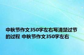 中秋节作文350字左右写清楚过节的过程 中秋节作文350字左右 