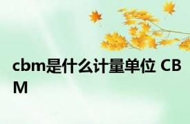 cbm是什么计量单位 CBM 