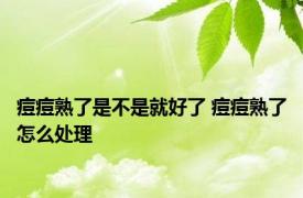 痘痘熟了是不是就好了 痘痘熟了怎么处理 