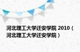 河北理工大学迁安学院 2010（河北理工大学迁安学院）