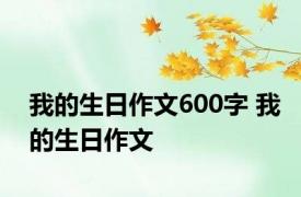 我的生日作文600字 我的生日作文 