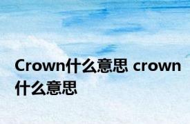 Crown什么意思 crown什么意思 