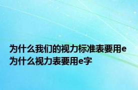 为什么我们的视力标准表要用e 为什么视力表要用e字 