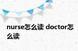 nurse怎么读 doctor怎么读 