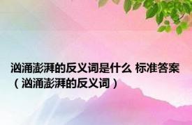 汹涌澎湃的反义词是什么 标准答案（汹涌澎湃的反义词）