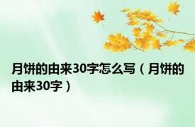 月饼的由来30字怎么写（月饼的由来30字）