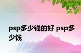 psp多少钱的好 psp多少钱 