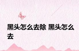 黑头怎么去除 黑头怎么去 