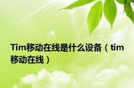 Tim移动在线是什么设备（tim移动在线）